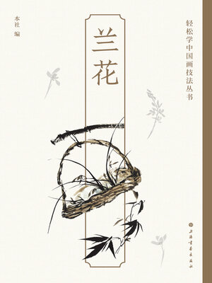 cover image of 兰花